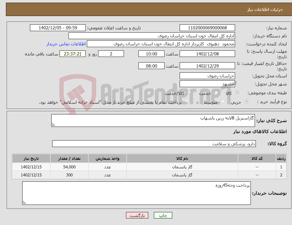 تصویر کوچک آگهی نیاز انتخاب تامین کننده-گازاستریل 8لایه زرین یاشهاب