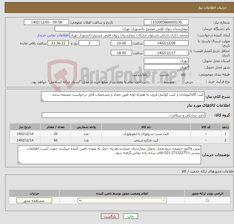 تصویر کوچک آگهی نیاز انتخاب تامین کننده-کیت گالاکتومانان و کیت کوآنتی فرون به همراه لوله طبق تعداد و مشخصات فایل درخواست ضمیمه شده.