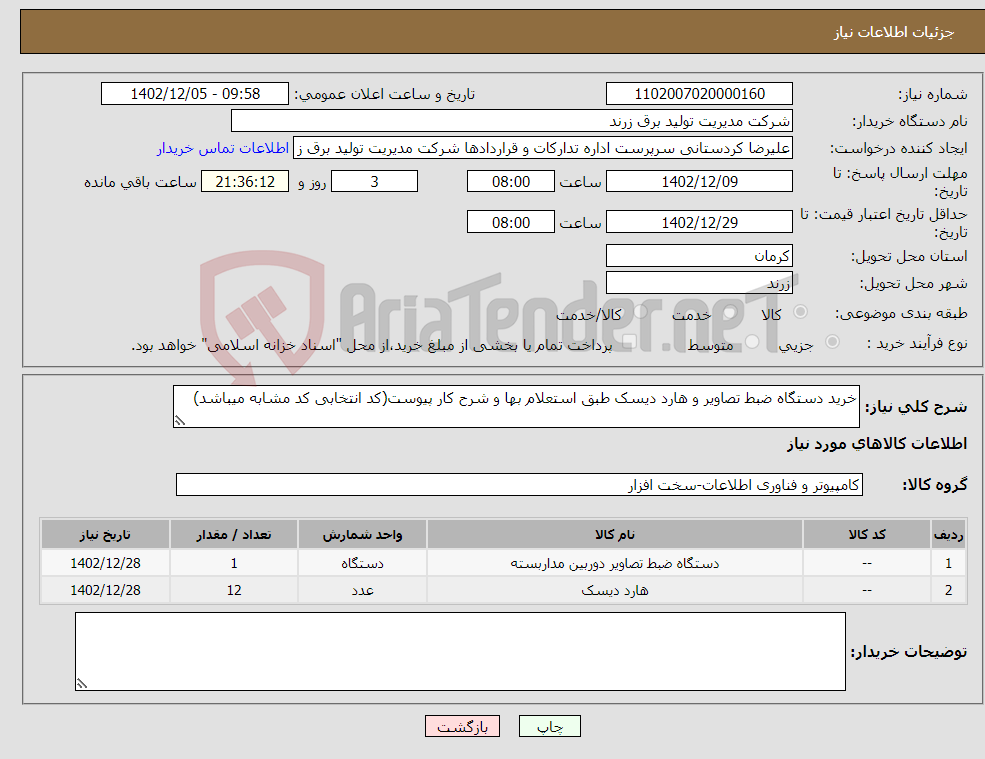 تصویر کوچک آگهی نیاز انتخاب تامین کننده-خرید دستگاه ضبط تصاویر و هارد دیسک طبق استعلام بها و شرح کار پیوست(کد انتخابی کد مشابه میباشد)