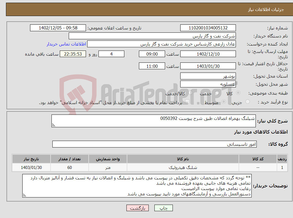 تصویر کوچک آگهی نیاز انتخاب تامین کننده-شیلنگ بهمراه اتصالات طبق شرح پیوست 0050392