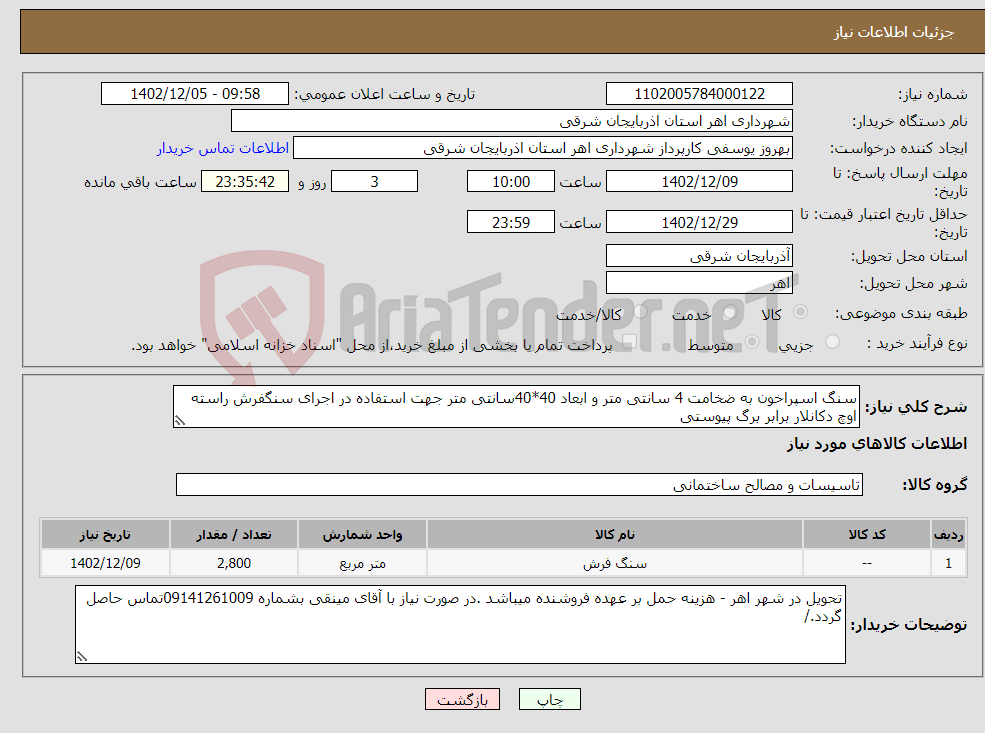 تصویر کوچک آگهی نیاز انتخاب تامین کننده-سنگ اسپراخون به ضخامت 4 سانتی متر و ابعاد 40*40سانتی متر جهت استفاده در اجرای سنگفرش راسته اوچ دکانلار برابر برگ پیوستی