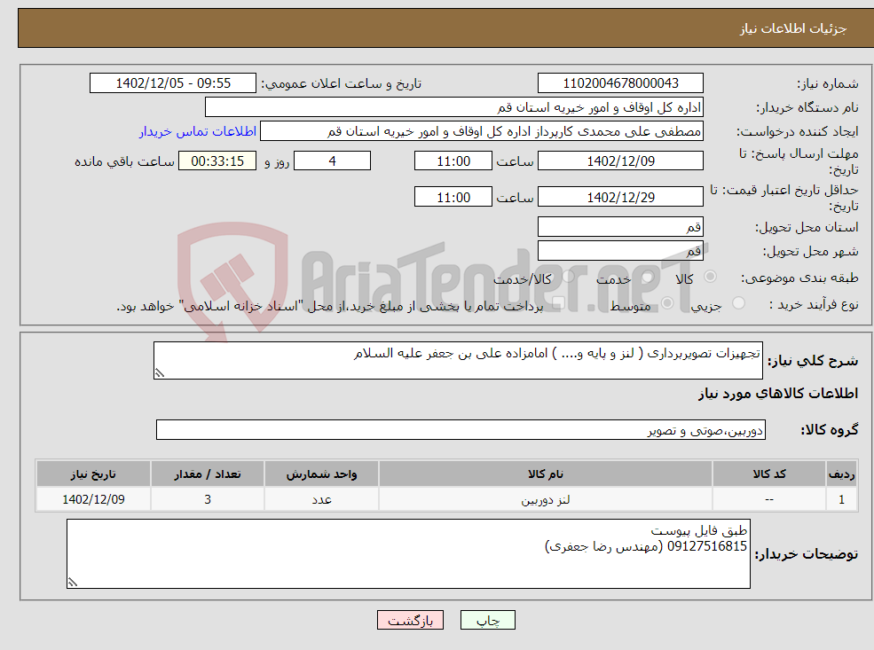 تصویر کوچک آگهی نیاز انتخاب تامین کننده-تجهیزات تصویربرداری ( لنز و پایه و.... ) امامزاده علی بن جعفر علیه السلام 