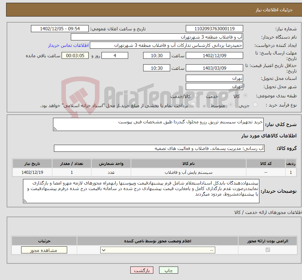 تصویر کوچک آگهی نیاز انتخاب تامین کننده-خرید تجهیزات سیستم تزریق رزرو محلول گندزدا طبق مشخصات فنی پیوست