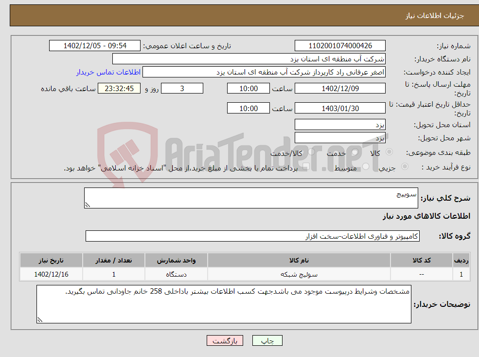 تصویر کوچک آگهی نیاز انتخاب تامین کننده-سوییچ