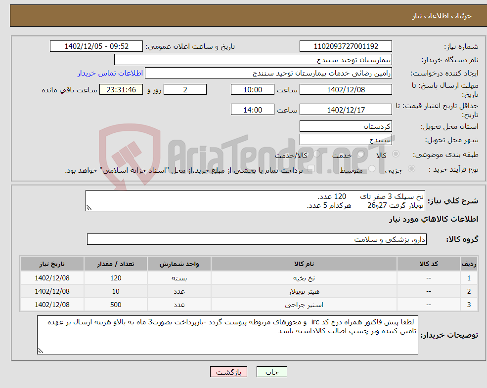 تصویر کوچک آگهی نیاز انتخاب تامین کننده-نخ سیلک 3 صفر تای 120 عدد. توبلار گرفت 27و26 هرکدام 5 عدد. کلیپس جراحی(لیگا کلیپس) 500 عدد.