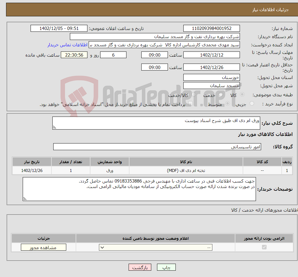 تصویر کوچک آگهی نیاز انتخاب تامین کننده-ورق ام دی اف طبق شرح اسناد پیوست 