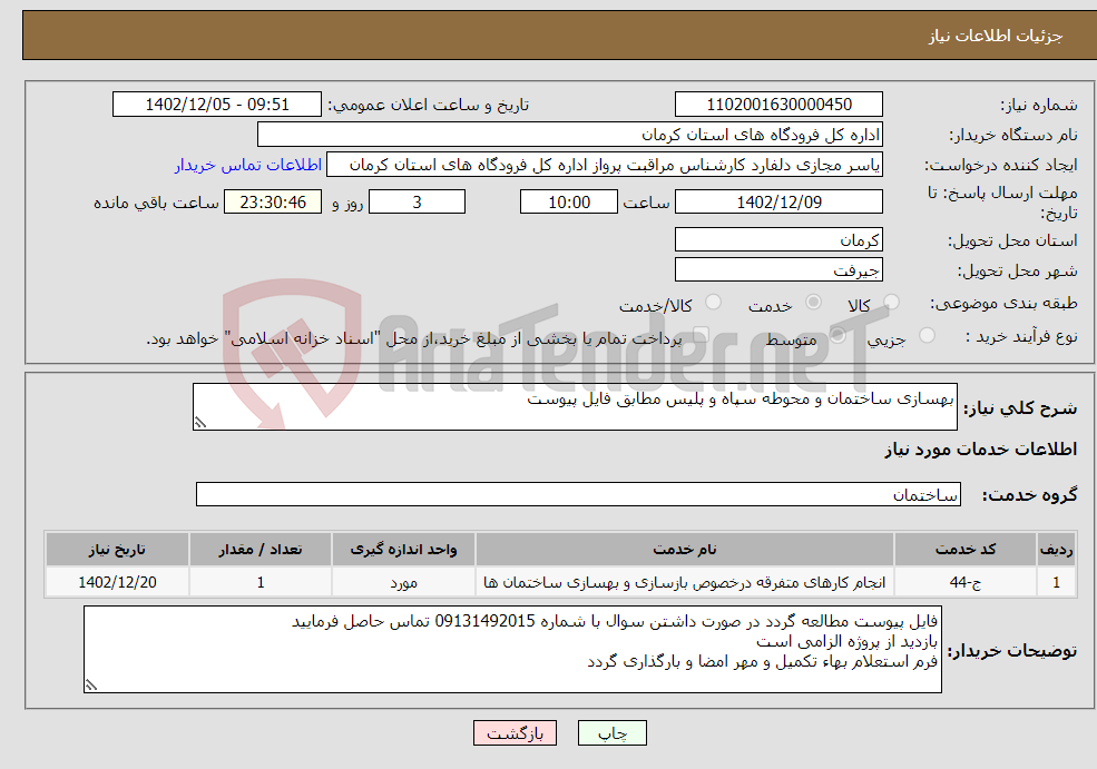 تصویر کوچک آگهی نیاز انتخاب تامین کننده-بهسازی ساختمان و محوطه سپاه و پلیس مطابق فایل پیوست