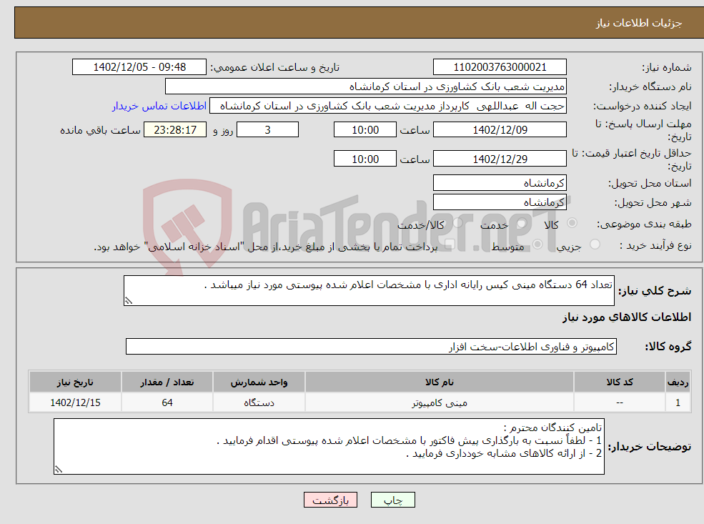 تصویر کوچک آگهی نیاز انتخاب تامین کننده-تعداد 64 دستگاه مینی کیس رایانه اداری با مشخصات اعلام شده پیوستی مورد نیاز میباشد .