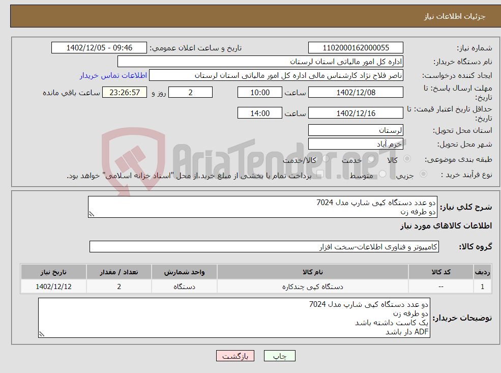 تصویر کوچک آگهی نیاز انتخاب تامین کننده-دو عدد دستگاه کپی شارپ مدل 7024 دو طرفه زن یک کاست داشته باشد ADF دار باشد