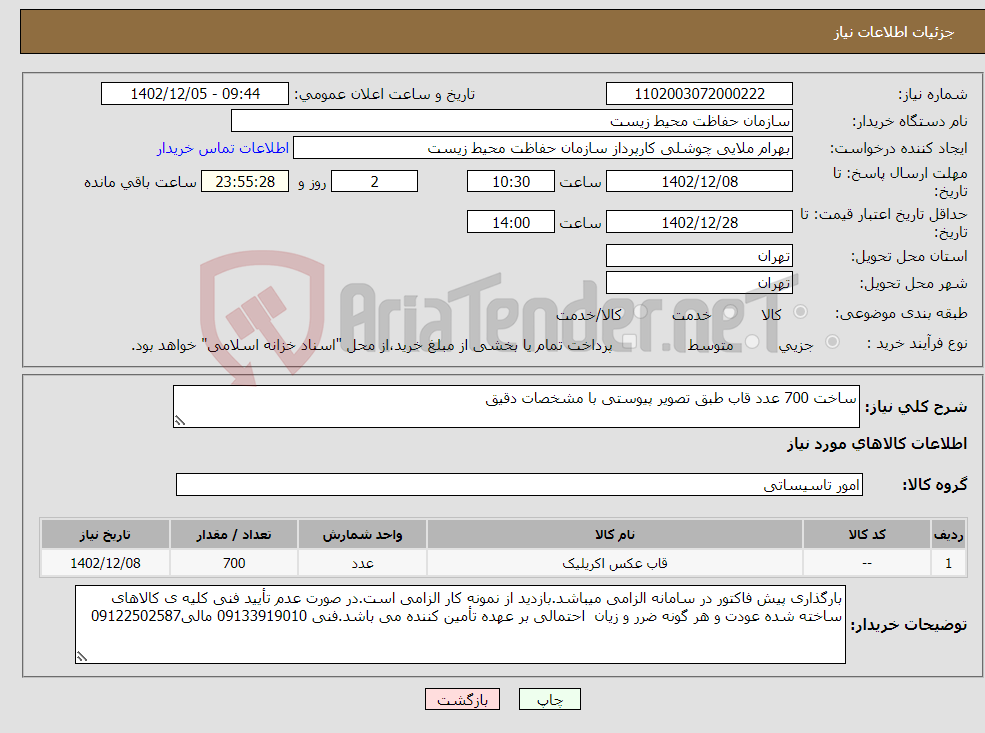 تصویر کوچک آگهی نیاز انتخاب تامین کننده-ساخت 700 عدد قاب طبق تصویر پیوستی با مشخصات دقیق