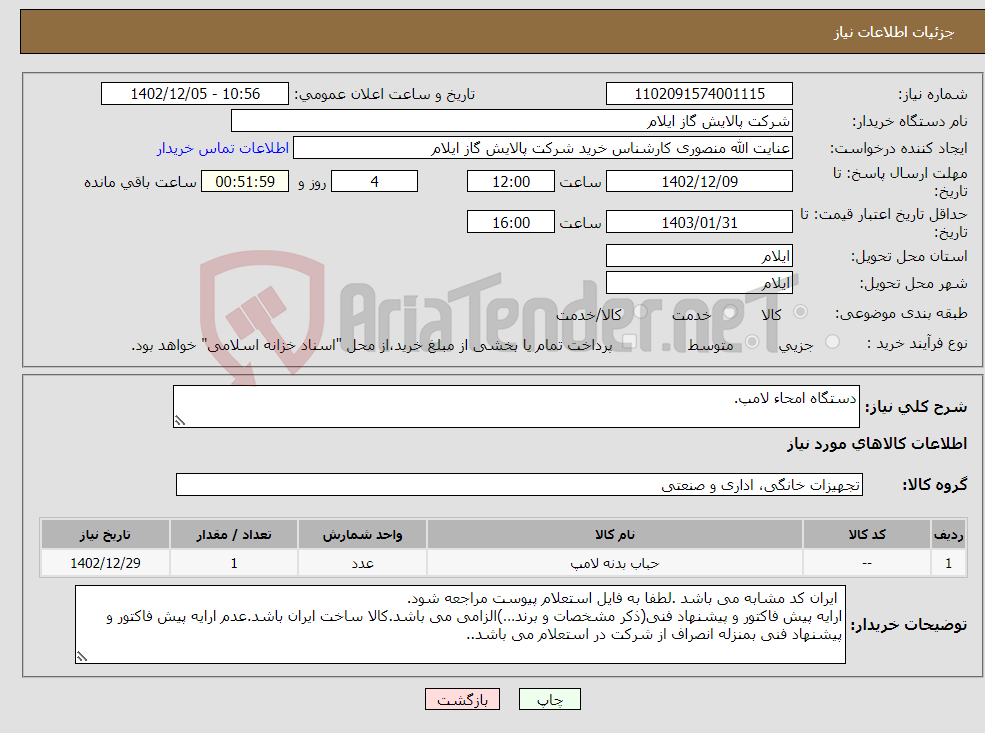 تصویر کوچک آگهی نیاز انتخاب تامین کننده-دستگاه امحاء لامپ.