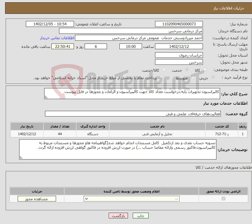 تصویر کوچک آگهی نیاز انتخاب تامین کننده-کالبراسیون تجهیزات پایه،درخواست تعداد کالا جهت کالیبراسیون و الزامات و مجوزها در فایل پیوست