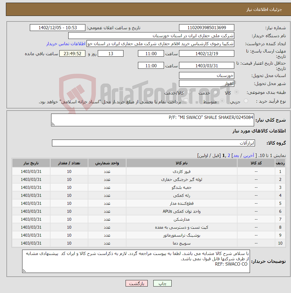 تصویر کوچک آگهی نیاز انتخاب تامین کننده-P/F: "MI SWACO" SHALE SHAKER/0245084