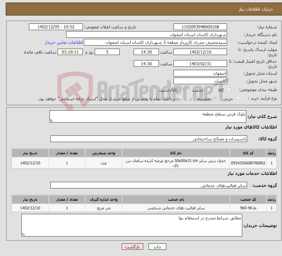 تصویر کوچک آگهی نیاز انتخاب تامین کننده-بلوک فرش سطح منطقه