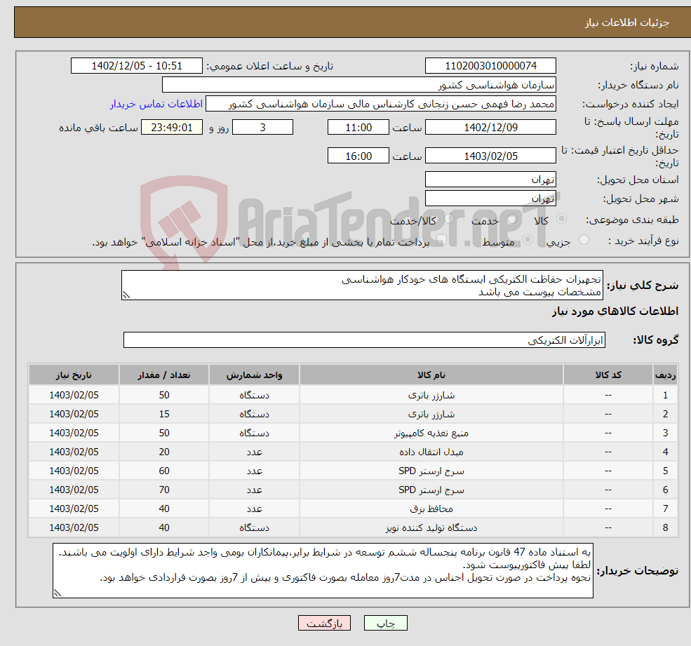 تصویر کوچک آگهی نیاز انتخاب تامین کننده-تجهیزات حفاظت الکتریکی ایستگاه های خودکار هواشناسی مشخصات پیوست می باشد