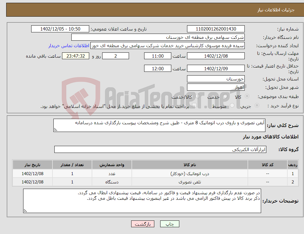 تصویر کوچک آگهی نیاز انتخاب تامین کننده-آیفن تصویری و بازوی درب اتوماتیک 8 متری - طبق شرح ومشخصات پیوست بارگذاری شده درسامانه 