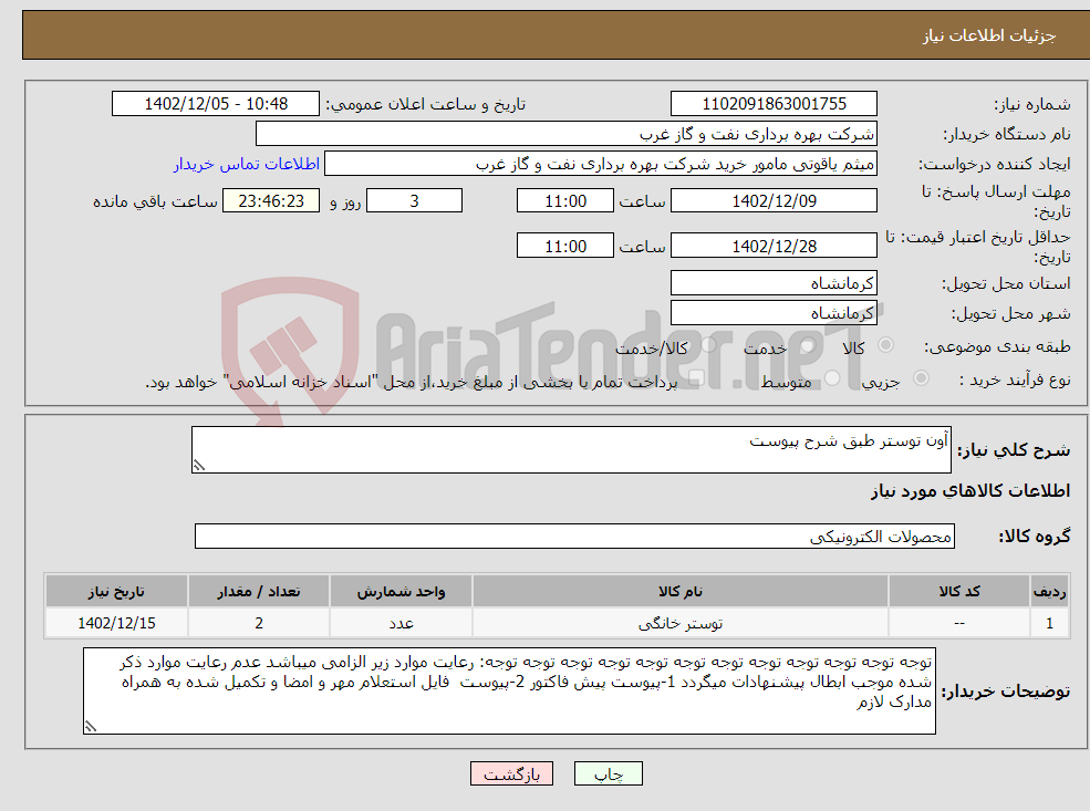 تصویر کوچک آگهی نیاز انتخاب تامین کننده-آون توستر طبق شرح پیوست