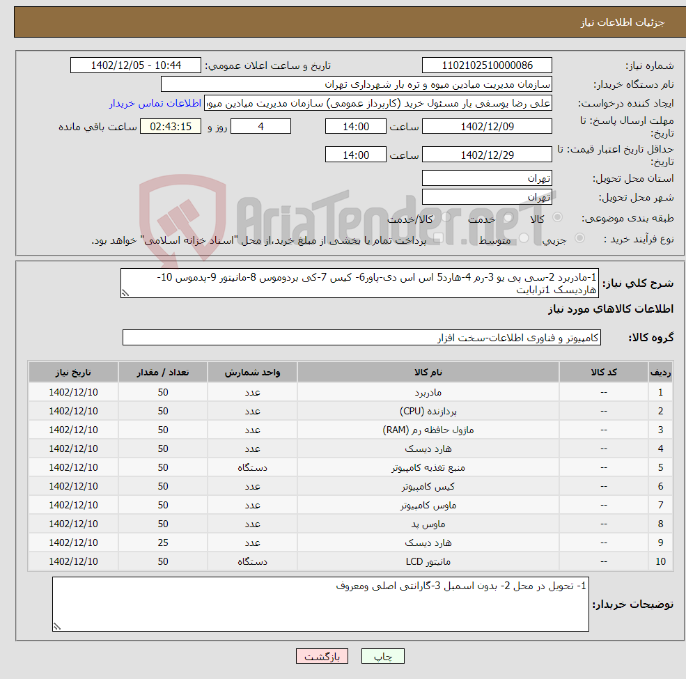 تصویر کوچک آگهی نیاز انتخاب تامین کننده-1-مادربرد 2-سی پی یو 3-رم 4-هارد5 اس اس دی-پاور6- کیس 7-کی بردوموس 8-مانیتور 9-پدموس 10-هاردیسک 1ترابایت 