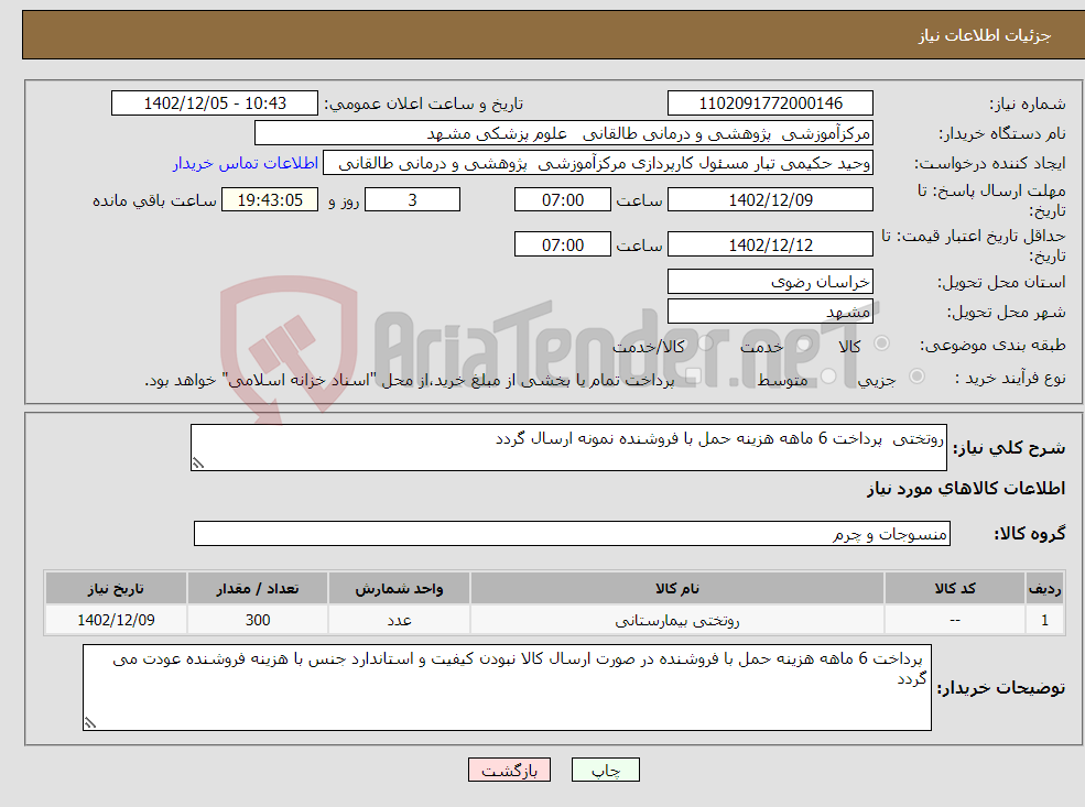 تصویر کوچک آگهی نیاز انتخاب تامین کننده-روتختی پرداخت 6 ماهه هزینه حمل با فروشنده نمونه ارسال گردد