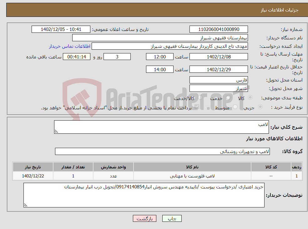 تصویر کوچک آگهی نیاز انتخاب تامین کننده-لامپ 