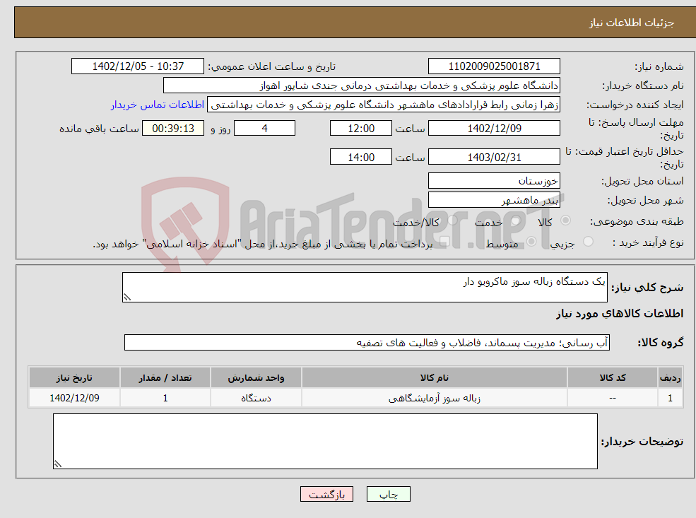 تصویر کوچک آگهی نیاز انتخاب تامین کننده-یک دستگاه زباله سوز ماکرویو دار