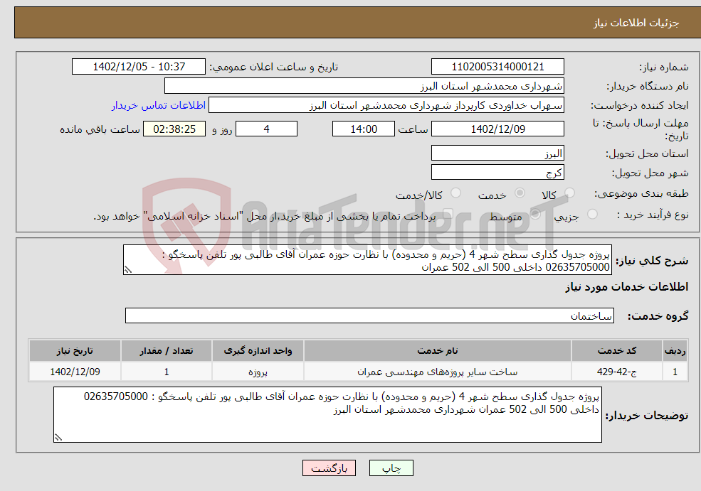 تصویر کوچک آگهی نیاز انتخاب تامین کننده-پروژه جدول گذاری سطح شهر 4 (حریم و محدوده) با نظارت حوزه عمران آقای طالبی پور تلفن پاسخگو : 02635705000 داخلی 500 الی 502 عمران