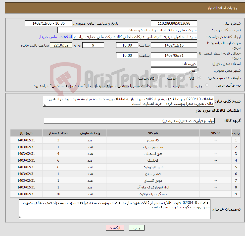 تصویر کوچک آگهی نیاز انتخاب تامین کننده-تقاضای 0230410 جهت اطلاع بیشتر از کالای مورد نیاز به تقاضای پیوست شده مراجعه شود ، پیشنهاد فنی ، مالی بصورت مجزا پیوست گردد ، خرید اعتباری است.