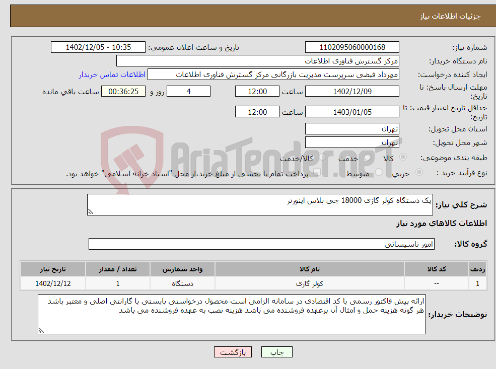 تصویر کوچک آگهی نیاز انتخاب تامین کننده-یک دستگاه کولر گازی 18000 جی پلاس اینورتر 