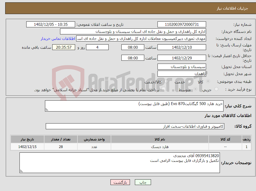 تصویر کوچک آگهی نیاز انتخاب تامین کننده-خرید هارد 500 گیگابایتEvo 870 (طبق فایل پیوست) 