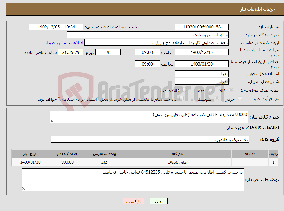 تصویر کوچک آگهی نیاز انتخاب تامین کننده-90000 عدد جلد طلقی گذر نامه (طبق فایل پیوستی)