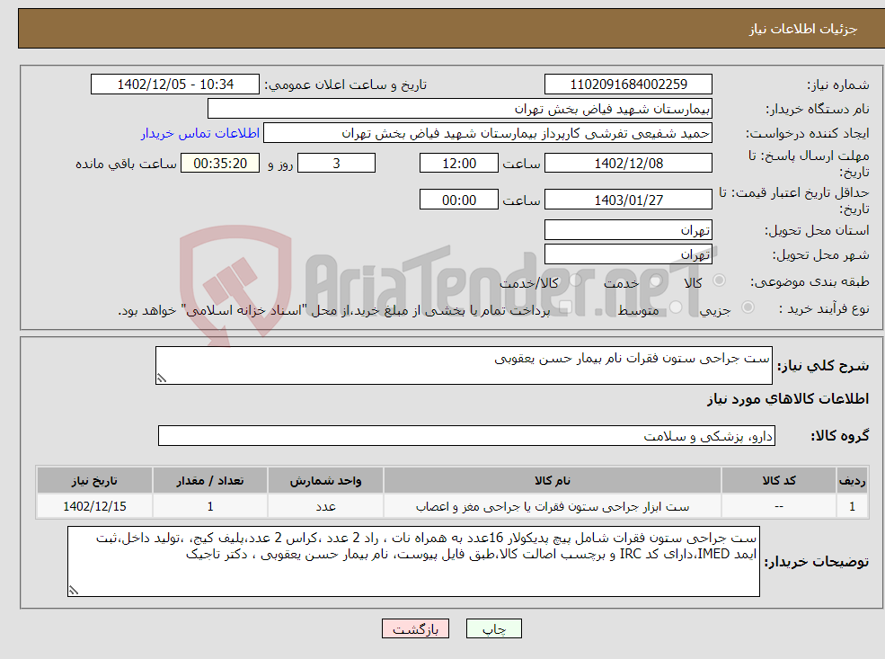 تصویر کوچک آگهی نیاز انتخاب تامین کننده-ست جراحی ستون فقرات نام بیمار حسن یعقوبی 