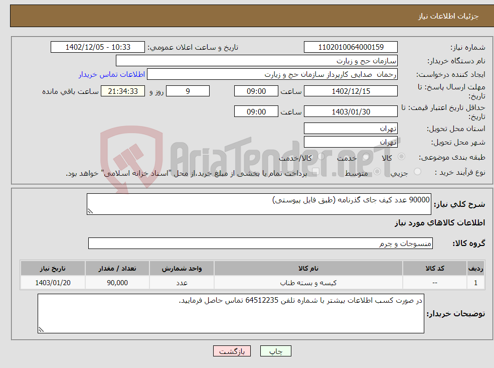 تصویر کوچک آگهی نیاز انتخاب تامین کننده-90000 عدد کیف جای گذرنامه (طبق فایل پیوستی)