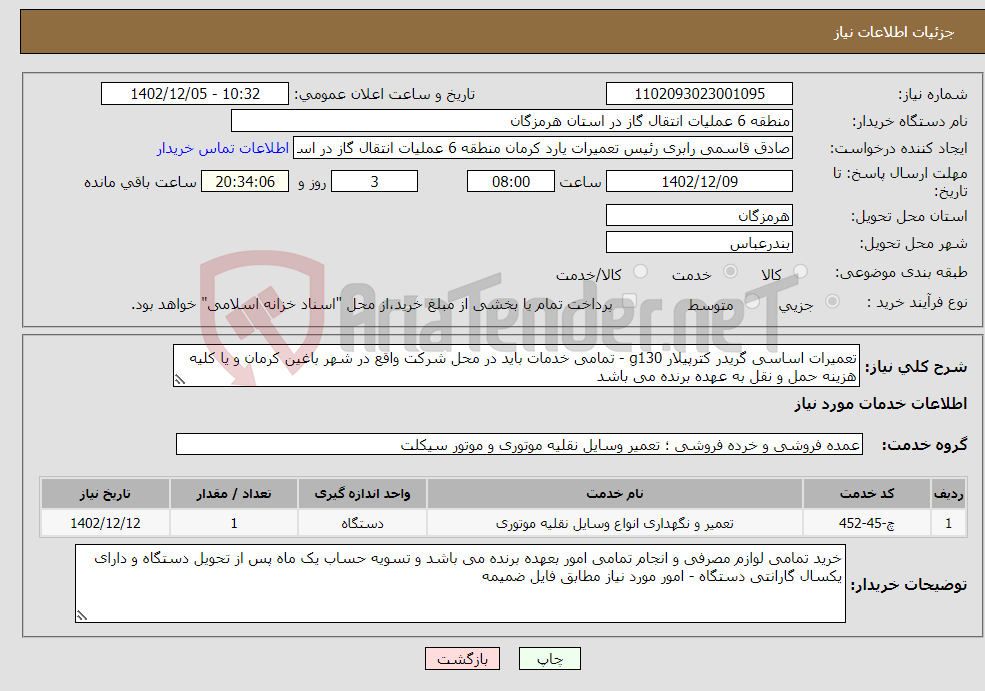 تصویر کوچک آگهی نیاز انتخاب تامین کننده-تعمیرات اساسی گریدر کترپیلار g130 - تمامی خدمات باید در محل شرکت واقع در شهر باغین کرمان و یا کلیه هزینه حمل و نقل به عهده برنده می باشد