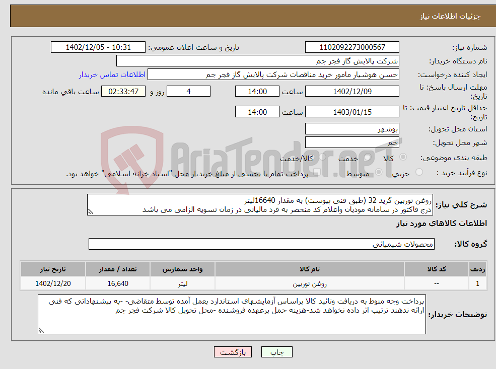 تصویر کوچک آگهی نیاز انتخاب تامین کننده-روغن توربین گرید 32 (طبق فنی پیوست) به مقدار 16640لیتر درج فاکتور در سامانه مودیان واعلام کد منحصر به فرد مالیاتی در زمان تسویه الزامی می باشد