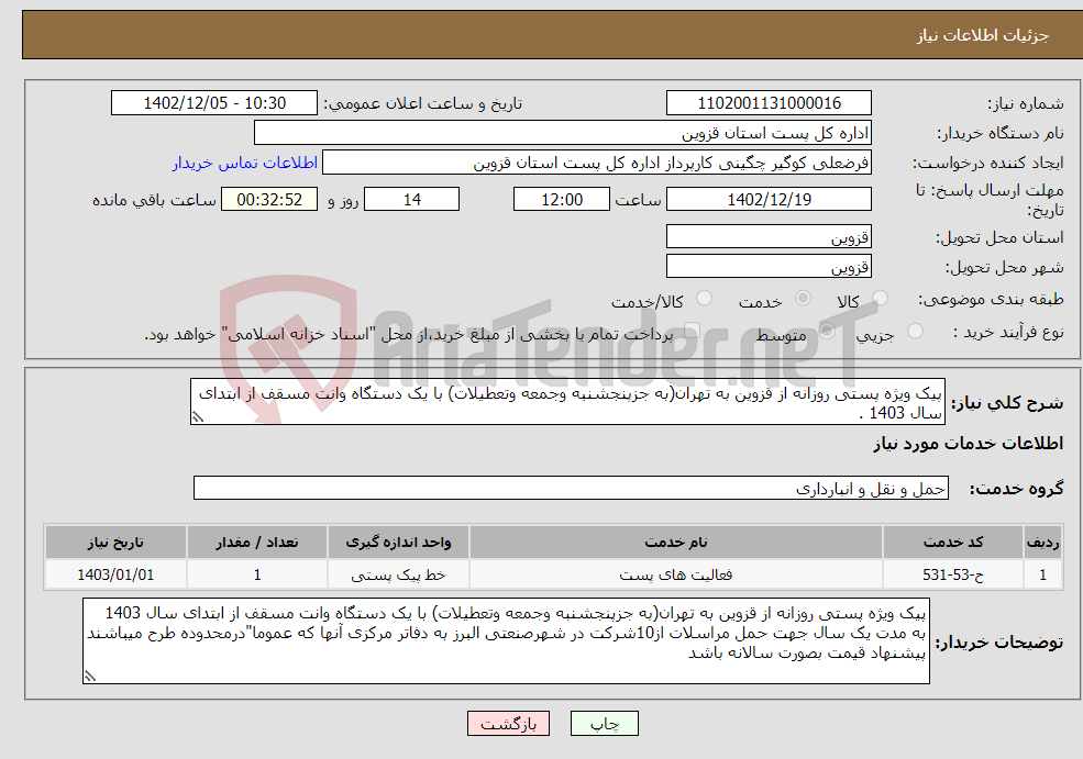 تصویر کوچک آگهی نیاز انتخاب تامین کننده-پیک ویژه پستی روزانه از قزوین به تهران(به جزپنجشنبه وجمعه وتعطیلات) با یک دستگاه وانت مسقف از ابتدای سال 1403 .