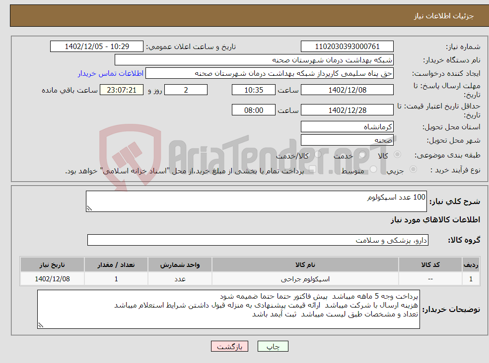 تصویر کوچک آگهی نیاز انتخاب تامین کننده-100 عدد اسپکولوم 