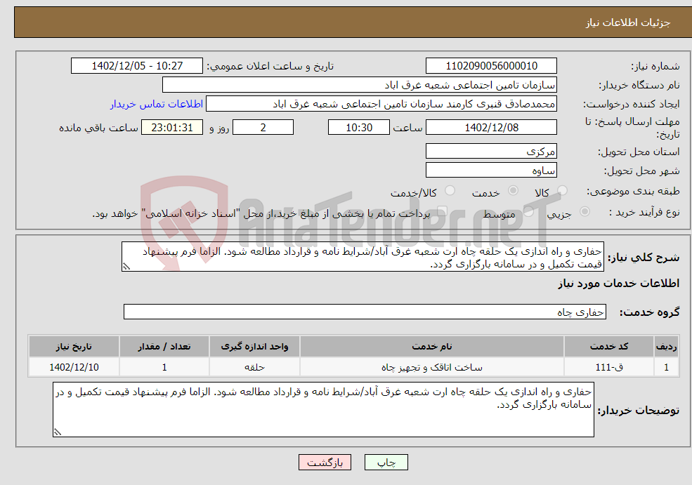 تصویر کوچک آگهی نیاز انتخاب تامین کننده-حفاری و راه اندازی یک حلقه چاه ارت شعبه غرق آباد/شرایط نامه و قرارداد مطالعه شود. الزاما فرم پیشنهاد قیمت تکمیل و در سامانه بارگزاری گردد.