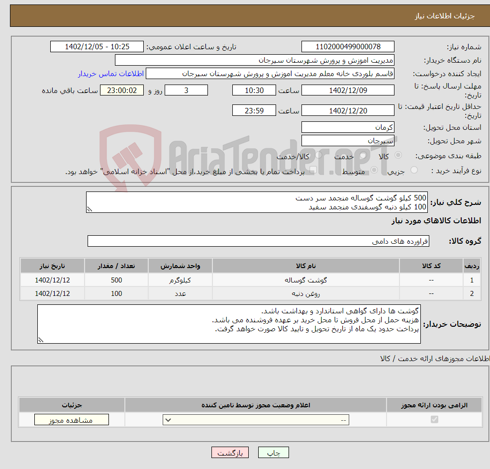 تصویر کوچک آگهی نیاز انتخاب تامین کننده-500 کیلو گوشت گوساله منجمد سر دست 100 کیلو دنبه گوسفندی منجمد سفید