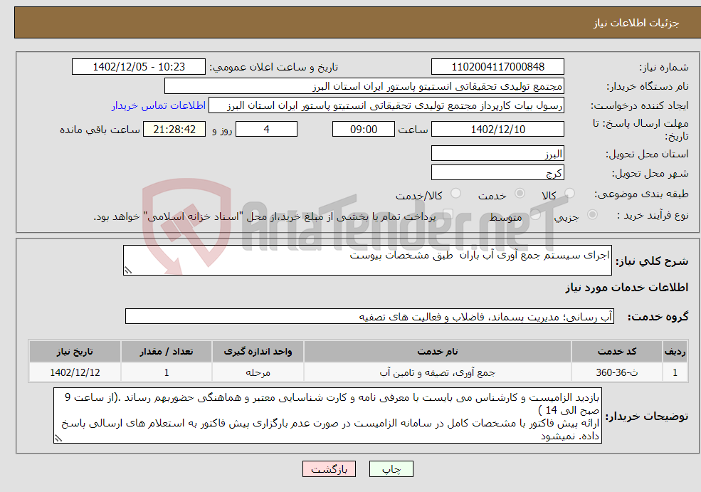 تصویر کوچک آگهی نیاز انتخاب تامین کننده-اجرای سیستم جمع آوری آب باران طبق مشخصات پیوست