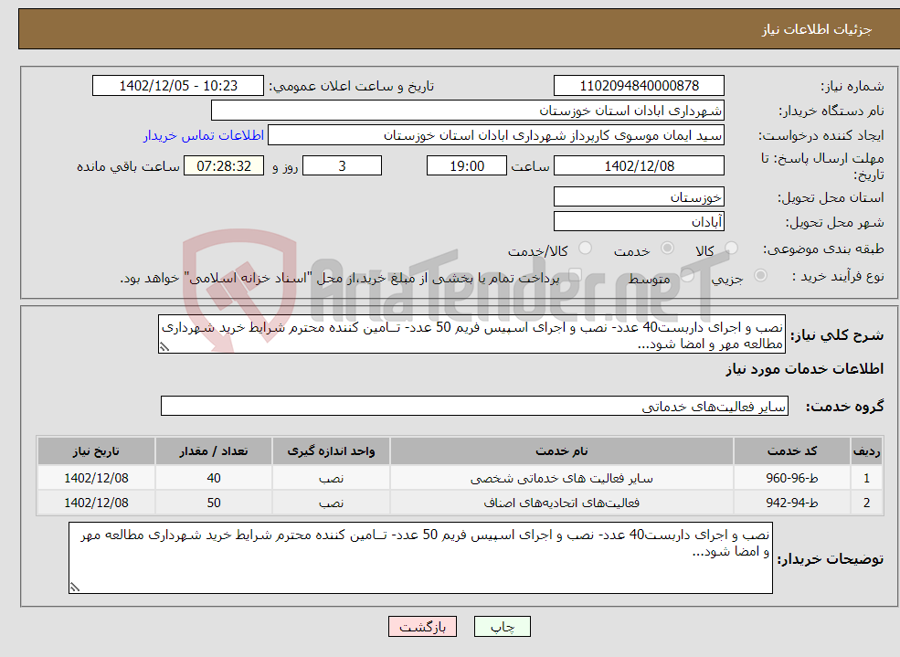 تصویر کوچک آگهی نیاز انتخاب تامین کننده-نصب و اجرای داربست40 عدد- نصب و اجرای اسپیس فریم 50 عدد- تــامین کننده محترم شرایط خرید شهرداری مطالعه مهر و امضا شود...