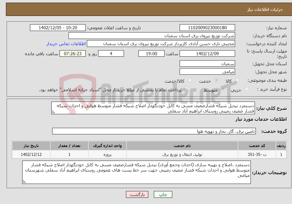 تصویر کوچک آگهی نیاز انتخاب تامین کننده-دستمزد تبدیل شبکه فشارضعیف مسی به کابل خودنگهدار اصلاح شبکه فشار متوسط هوایی و احداث شبکه فشار ضعیف زمینی روستای ابراهیم آباد سفلی