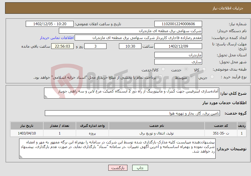 تصویر کوچک آگهی نیاز انتخاب تامین کننده-آماده‌سازی اینترفیس جهت کنترل و مانیتورینگ از راه دور 2 ایستگاه کمپکت مرغ لاین و سه راهی جویبار