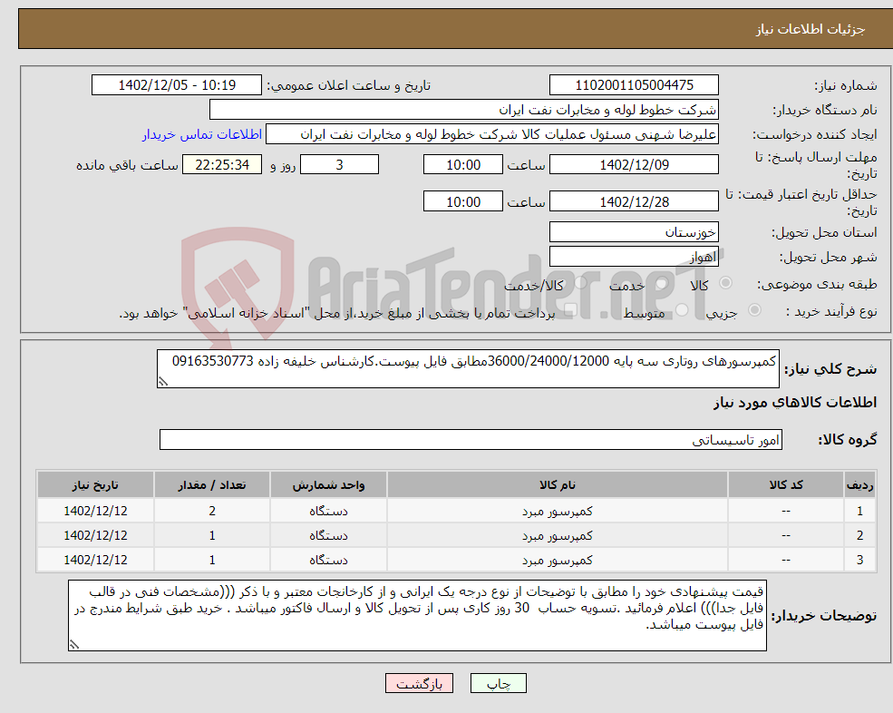 تصویر کوچک آگهی نیاز انتخاب تامین کننده-کمپرسورهای روتاری سه پایه 36000/24000/12000مطابق فایل پیوست.کارشناس خلیفه زاده 09163530773