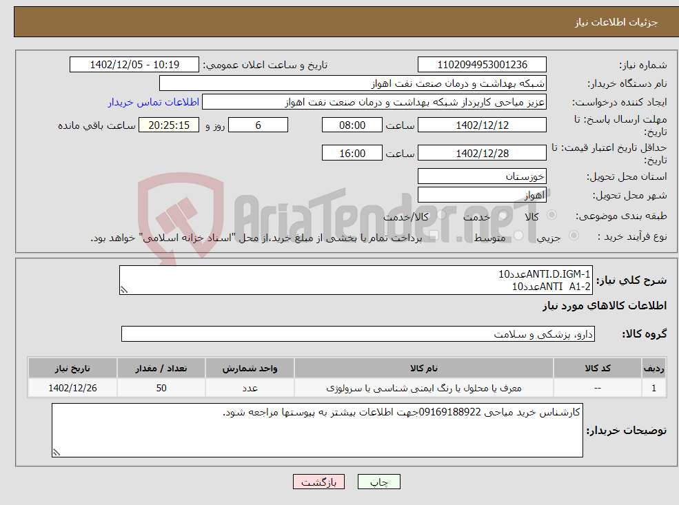 تصویر کوچک آگهی نیاز انتخاب تامین کننده-1-ANTI.D.IGMعدد10 2-ANTI A1عدد10 3-RH CONTROL عدد20 4-ALBOMIN0/022عدد5 5-5عددALBOMIN 0/6