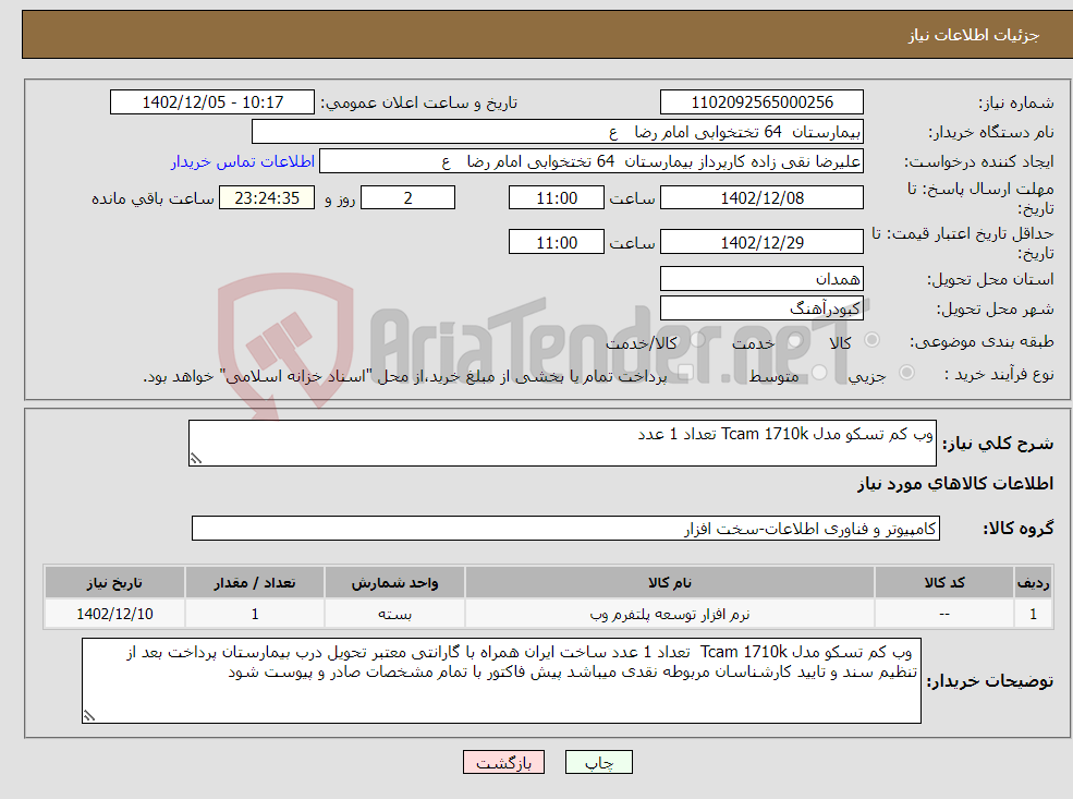 تصویر کوچک آگهی نیاز انتخاب تامین کننده-وب کم تسکو مدل Tcam 1710k تعداد 1 عدد