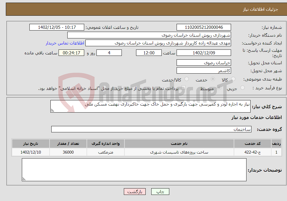 تصویر کوچک آگهی نیاز انتخاب تامین کننده-نیاز به اجاره لودر و کمپرسی جهت بارگیری و حمل خاک جهت خاکبرداری نهضت مسکن ملی