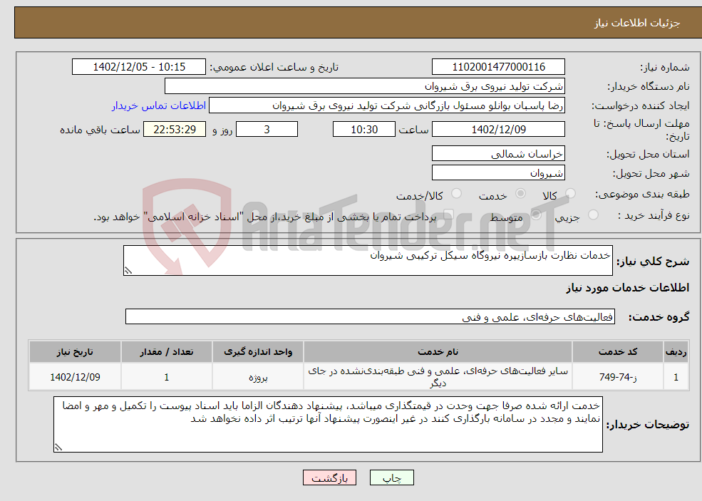 تصویر کوچک آگهی نیاز انتخاب تامین کننده-خدمات نظارت بازسازیپره نیروگاه سیکل ترکیبی شیروان