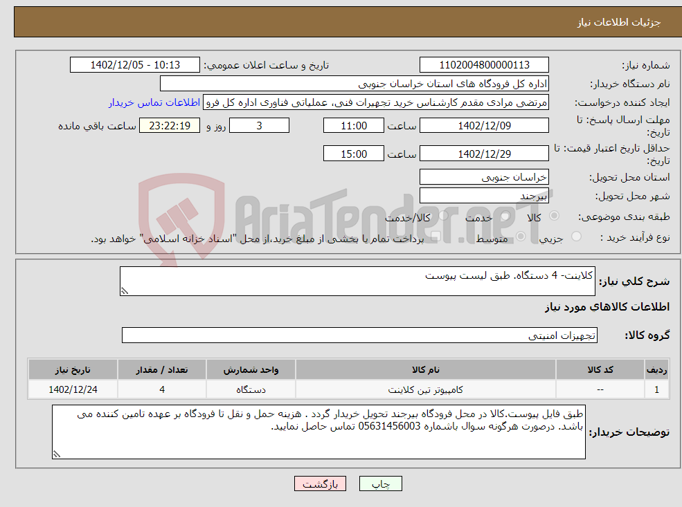 تصویر کوچک آگهی نیاز انتخاب تامین کننده-کلاینت- 4 دستگاه. طبق لیست پیوست