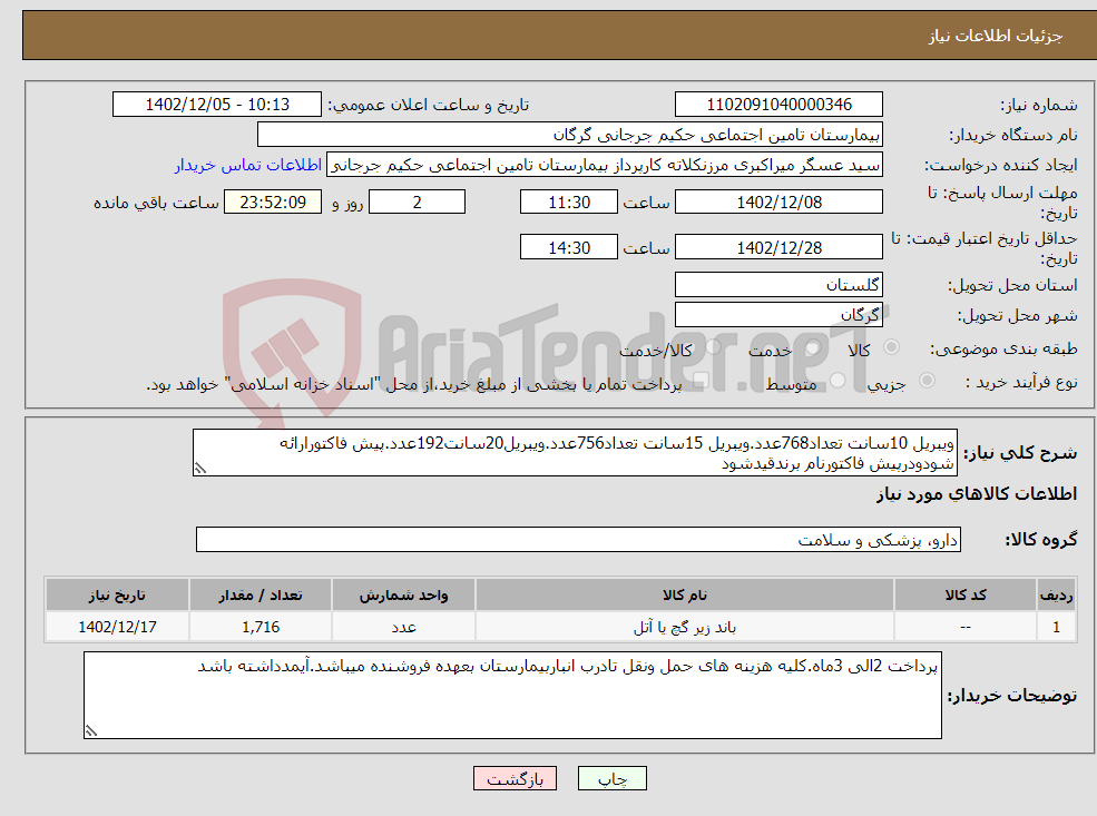 تصویر کوچک آگهی نیاز انتخاب تامین کننده-ویبریل 10سانت تعداد768عدد.ویبریل 15سانت تعداد756عدد.ویبریل20سانت192عدد.پیش فاکتورارائه شودودرپیش فاکتورنام برندقیدشود