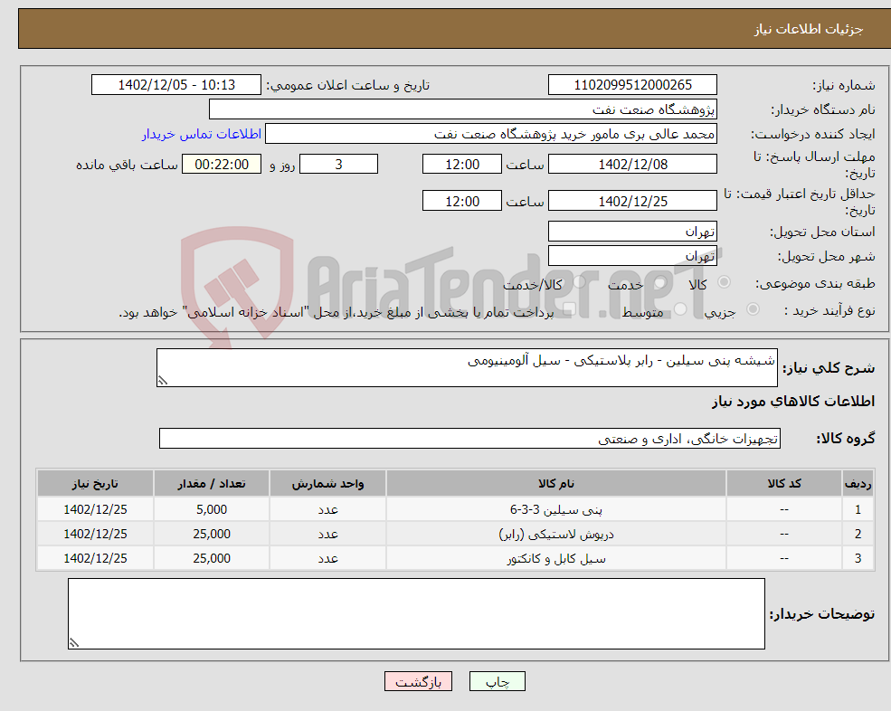 تصویر کوچک آگهی نیاز انتخاب تامین کننده-شیشه پنی سیلین - رابر پلاستیکی - سیل آلومینیومی